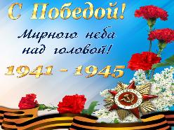 С праздником!